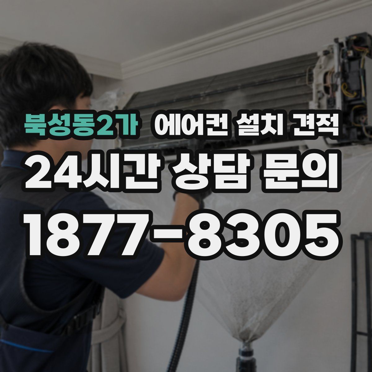 북성동2가 에어컨 설치 견적