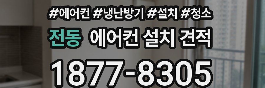 전동 에어컨 설치 견적
