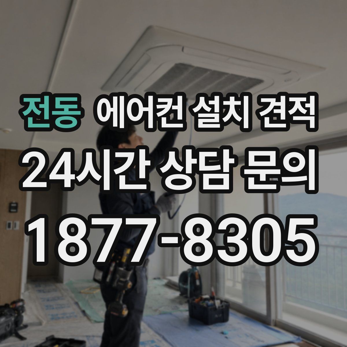 전동 에어컨 설치 견적