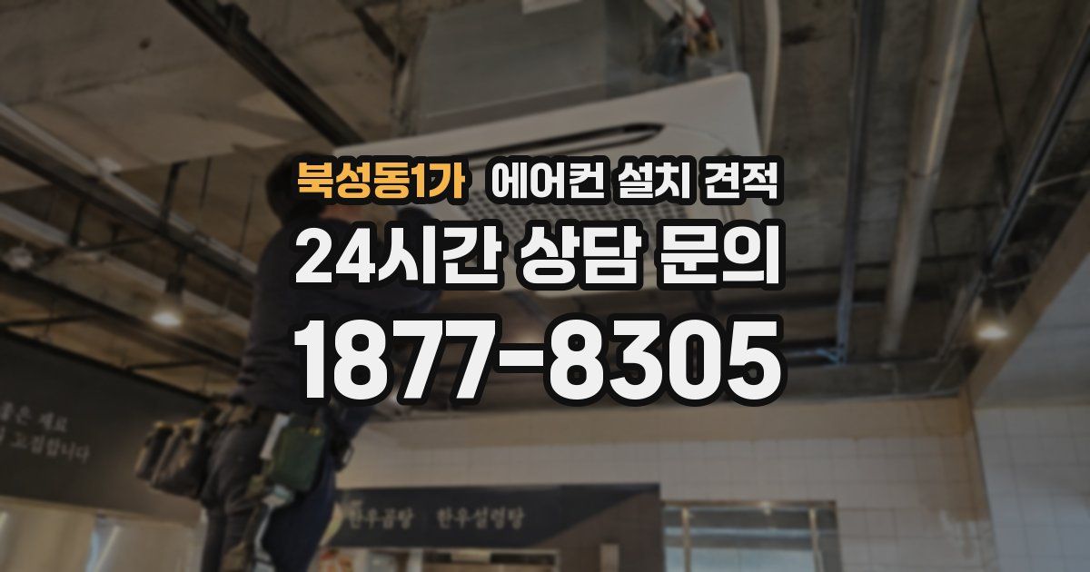 북성동1가 에어컨 설치 견적