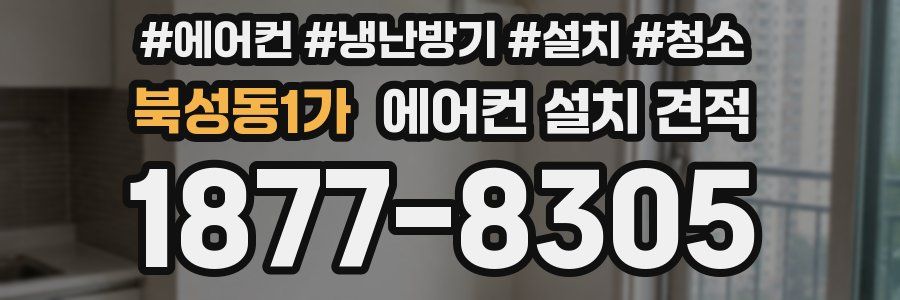 북성동1가 에어컨 설치 견적