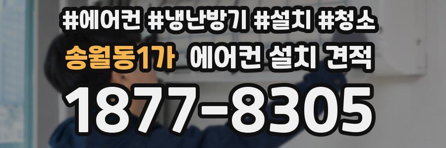 송월동1가 에어컨 설치 견적