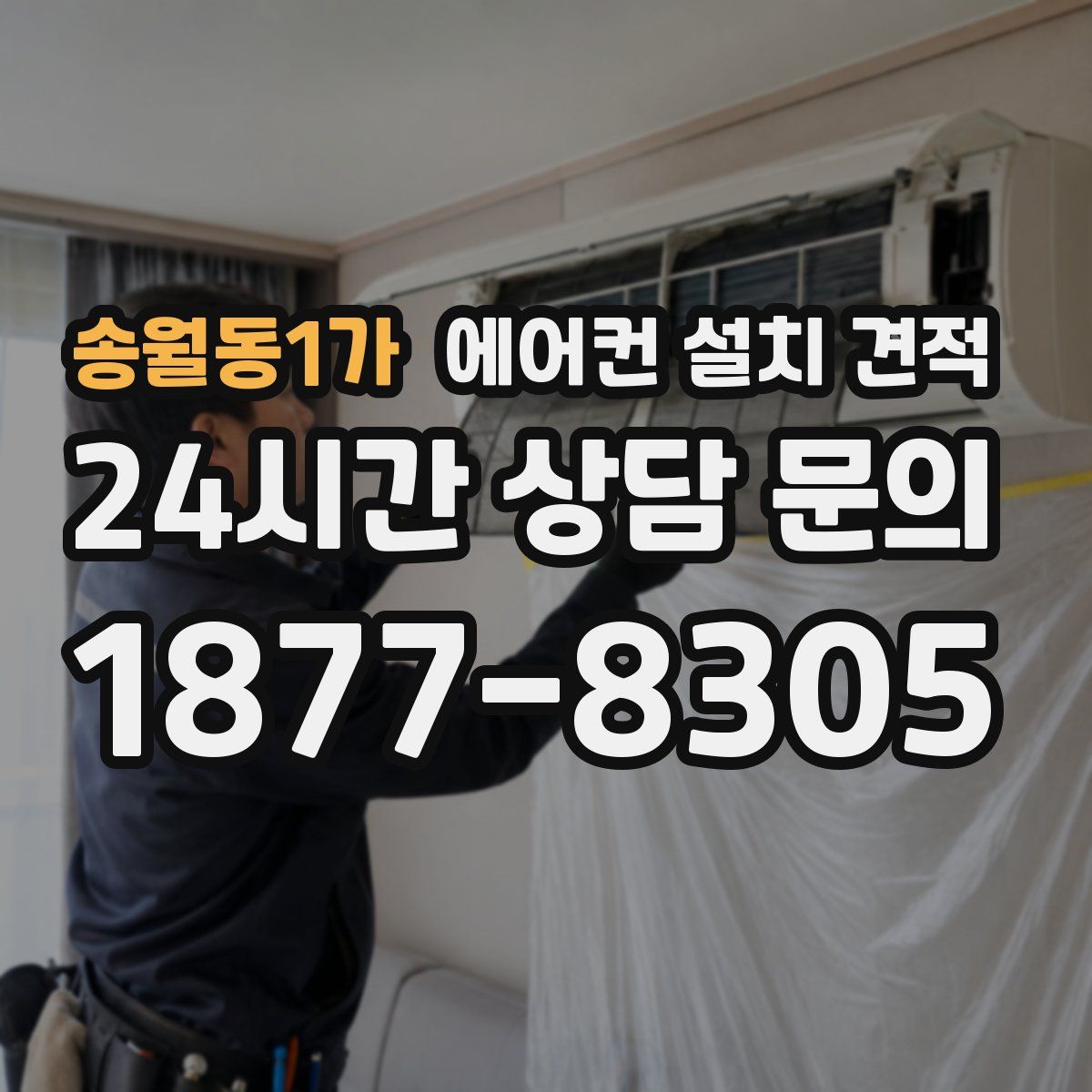 송월동1가 에어컨 설치 견적
