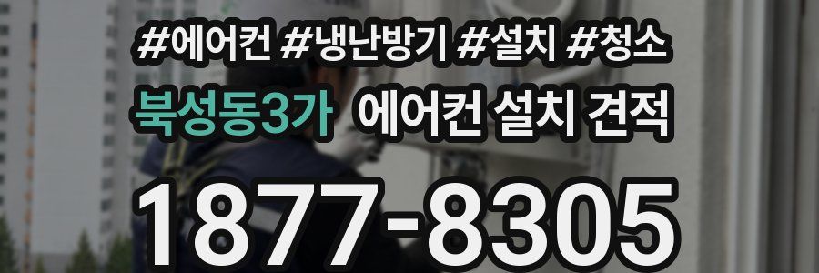 북성동3가 에어컨 설치 견적