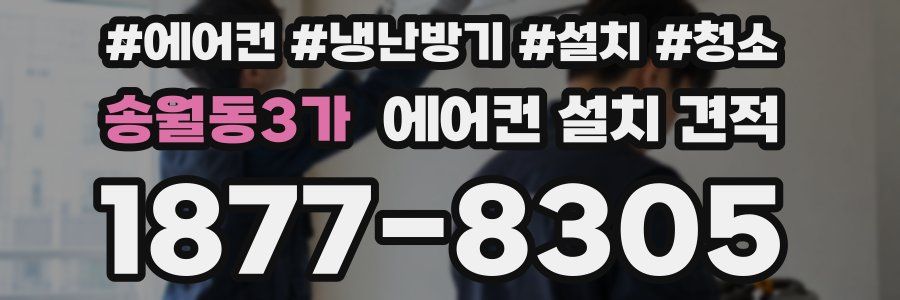 송월동3가 에어컨 설치 견적