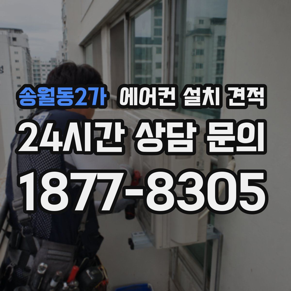 송월동2가 에어컨 설치 견적