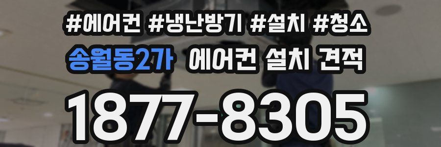 송월동2가 에어컨 설치 견적