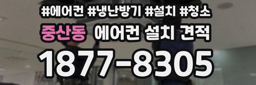중산동 에어컨 설치 견적