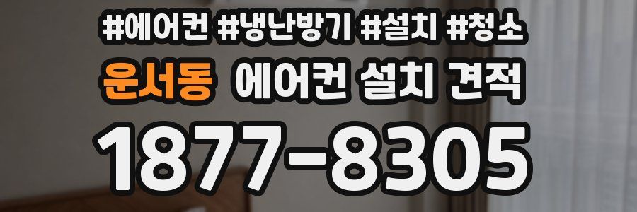 운서동 에어컨 설치 견적