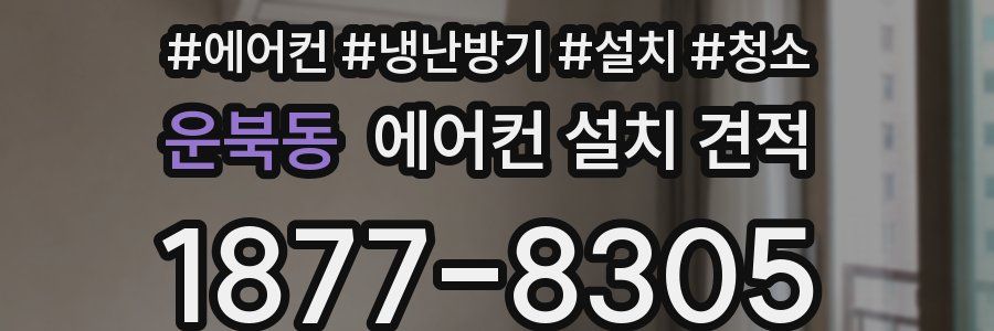 운북동 에어컨 설치 견적