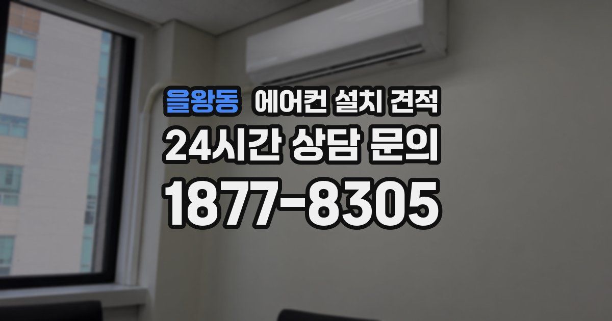 을왕동 에어컨 설치 견적