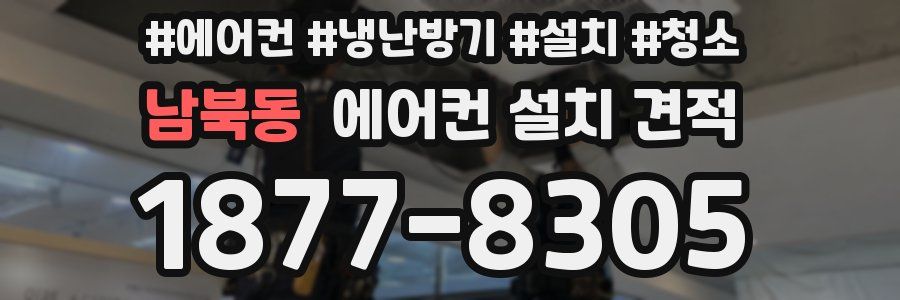 남북동 에어컨 설치 견적