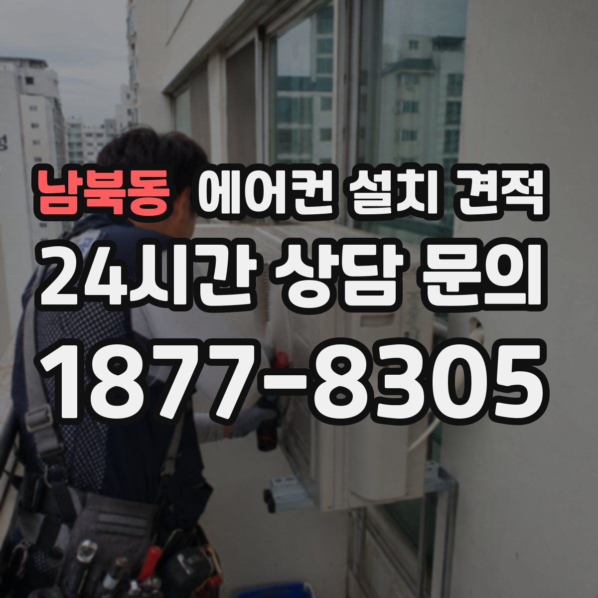 남북동 에어컨 설치 견적