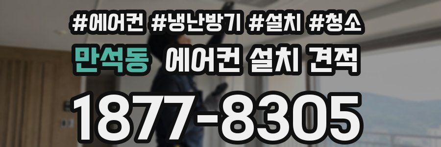 만석동 에어컨 설치 견적