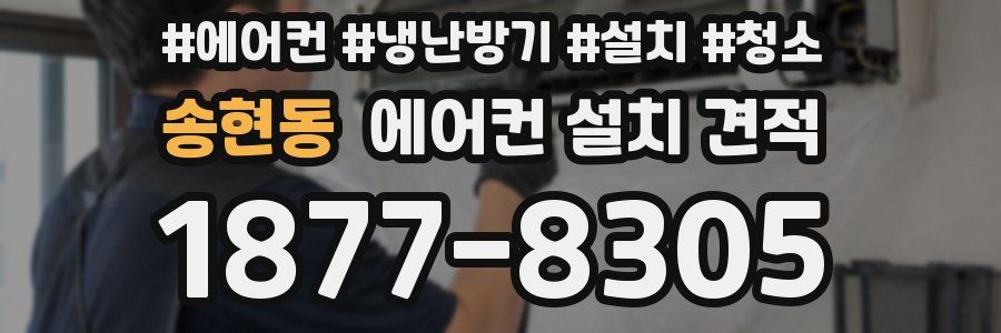 송현동 에어컨 설치 견적