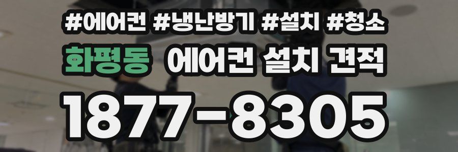 화평동 에어컨 설치 견적