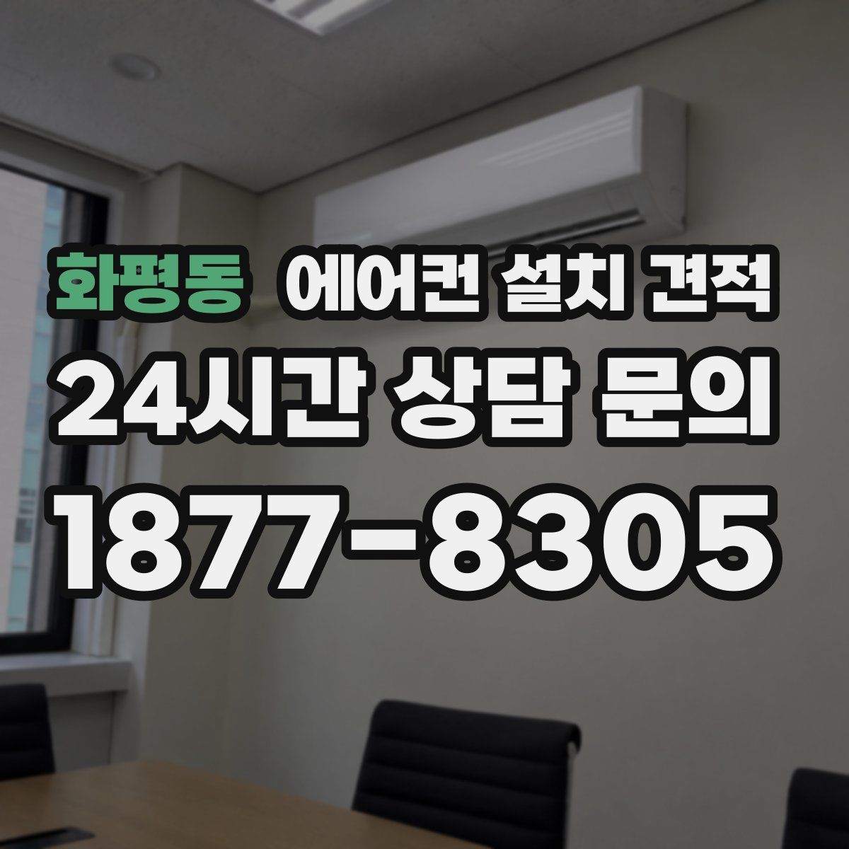 화평동 에어컨 설치 견적
