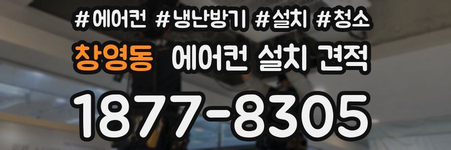 창영동 에어컨 설치 견적
