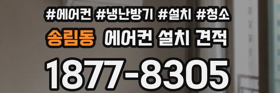 송림동 에어컨 설치 견적