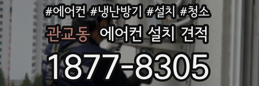 관교동 에어컨 설치 견적