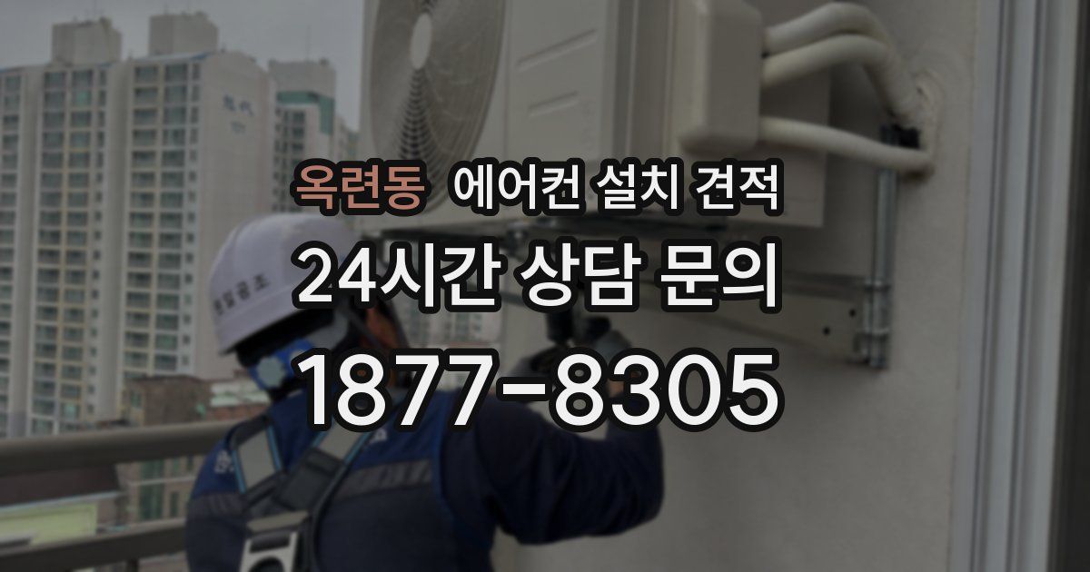 옥련동 에어컨 설치 견적