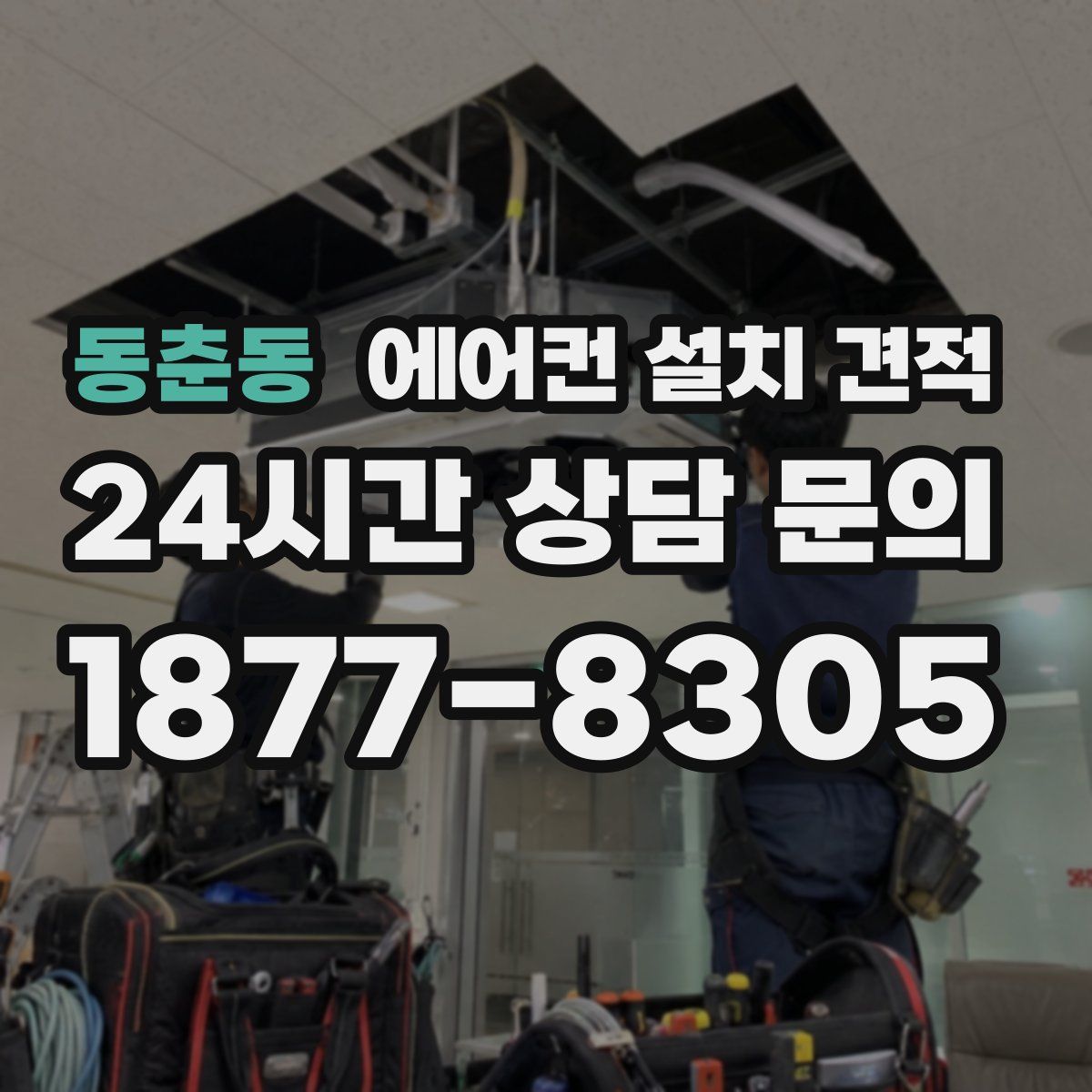 동춘동 에어컨 설치 견적