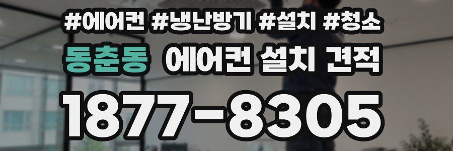 동춘동 에어컨 설치 견적