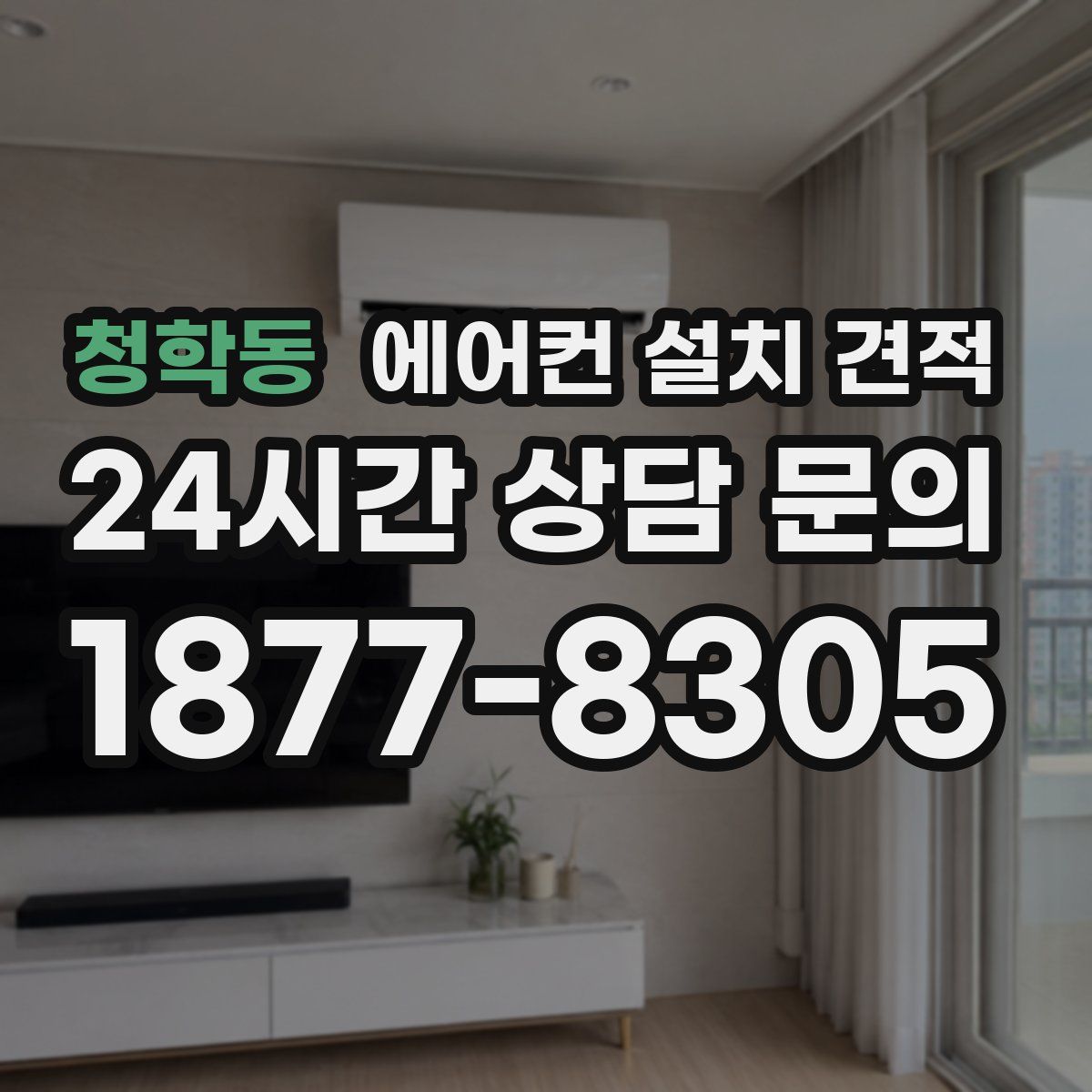 청학동 에어컨 설치 견적