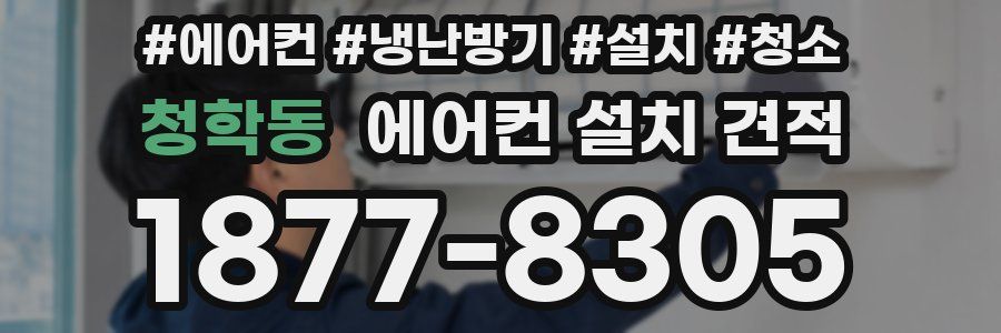 청학동 에어컨 설치 견적