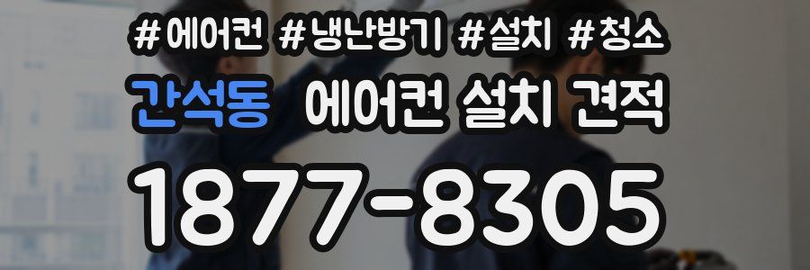 간석동 에어컨 설치 견적