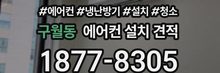 구월동 에어컨 설치 견적