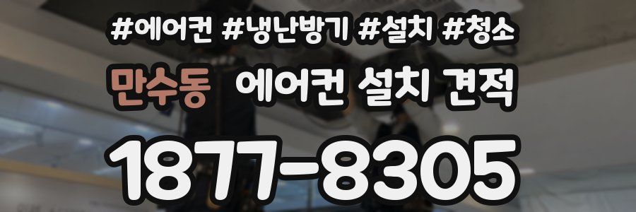 만수동 에어컨 설치 견적