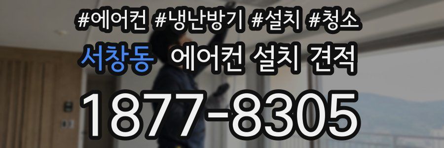 서창동 에어컨 설치 견적