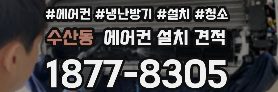 수산동 에어컨 설치 견적