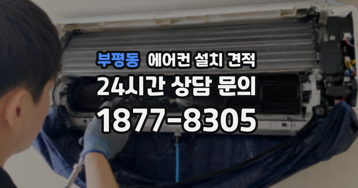 부평동 에어컨 설치 견적