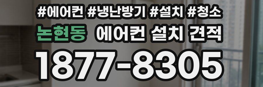 논현동 에어컨 설치 견적
