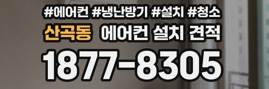 산곡동 에어컨 설치 견적