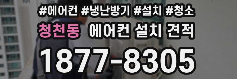 청천동 에어컨 설치 견적