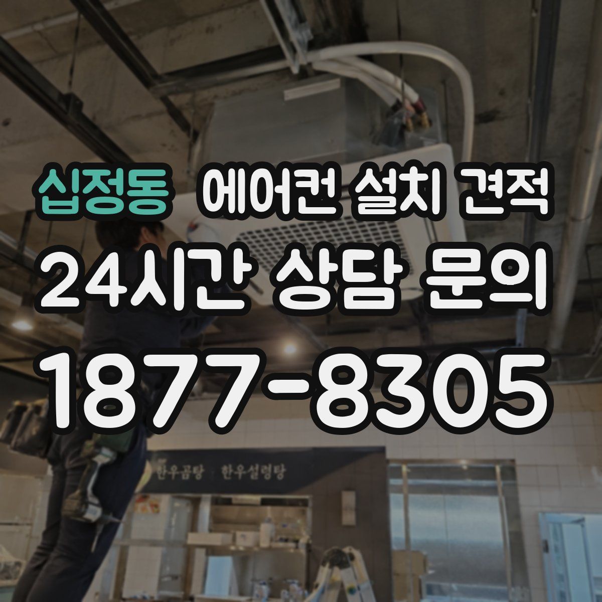 십정동 에어컨 설치 견적