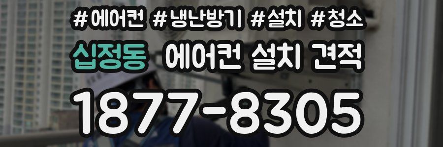 십정동 에어컨 설치 견적