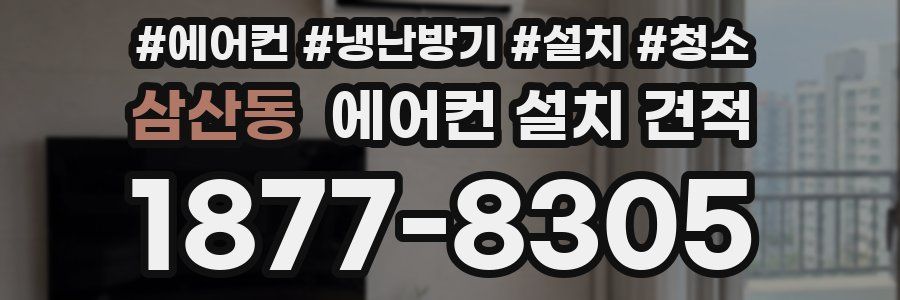삼산동 에어컨 설치 견적
