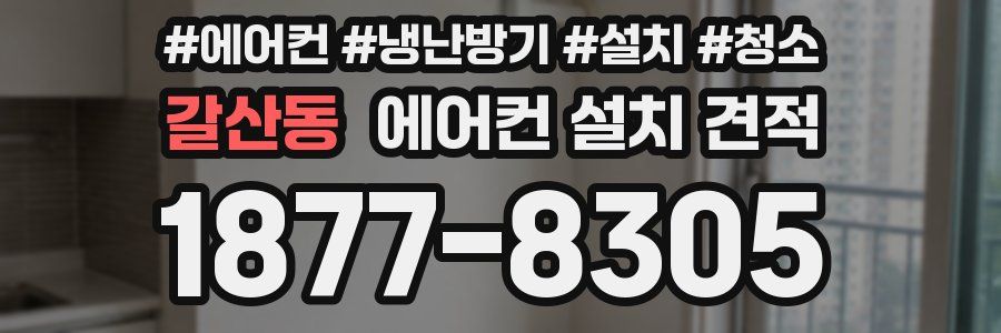 갈산동 에어컨 설치 견적
