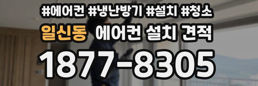 일신동 에어컨 설치 견적
