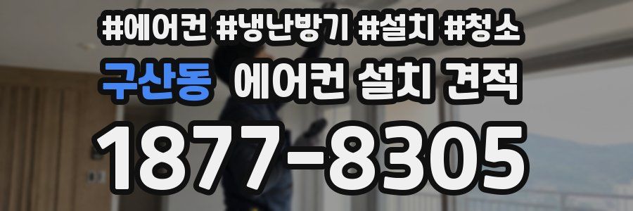 구산동 에어컨 설치 견적