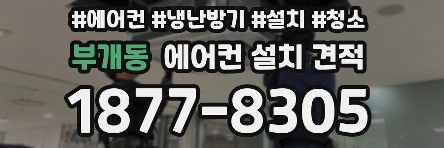 부개동 에어컨 설치 견적