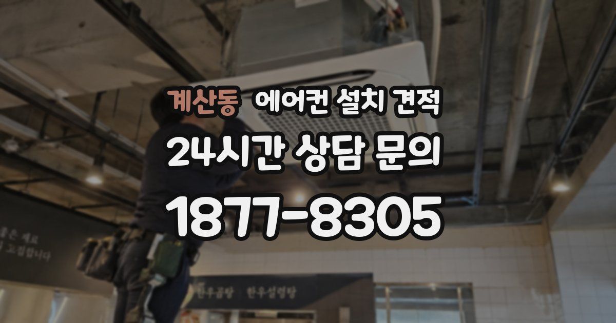 계산동 에어컨 설치 견적