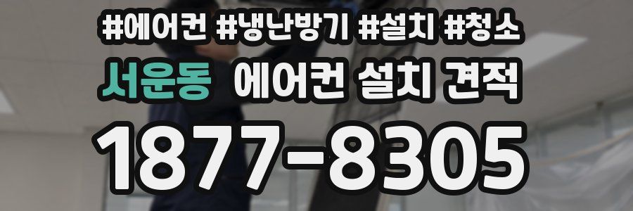 서운동 에어컨 설치 견적