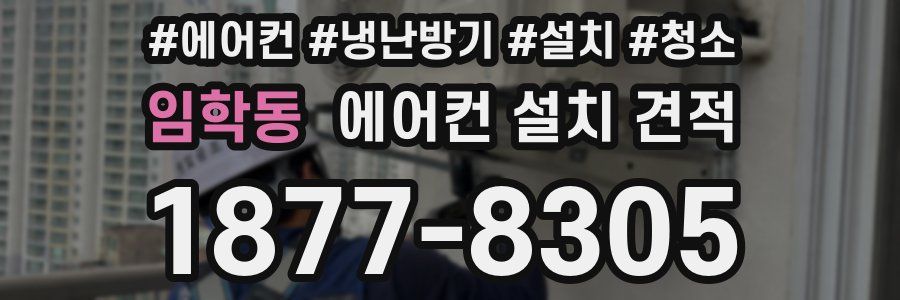 임학동 에어컨 설치 견적