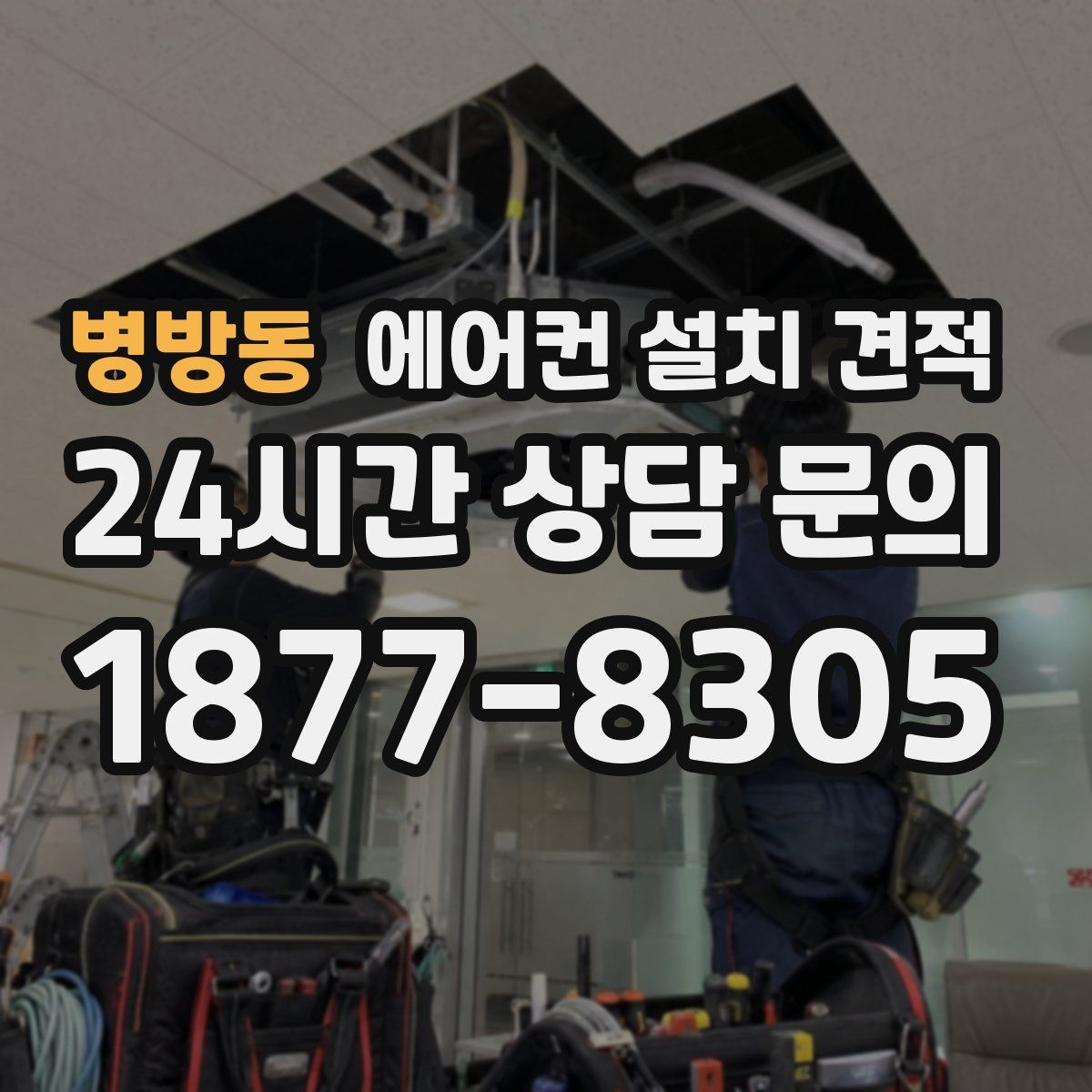 병방동 에어컨 설치 견적