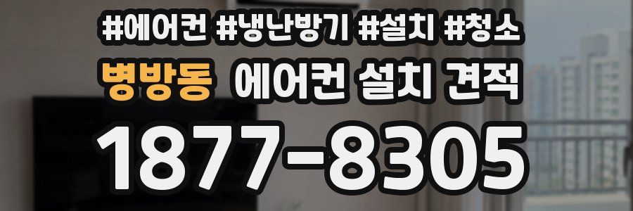 병방동 에어컨 설치 견적